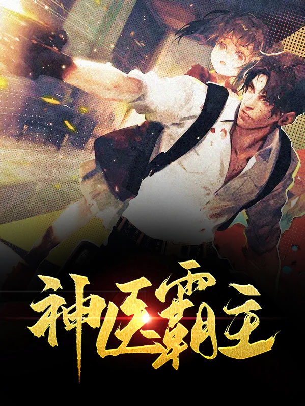 巔峰醫(yī)王新篇章開啟